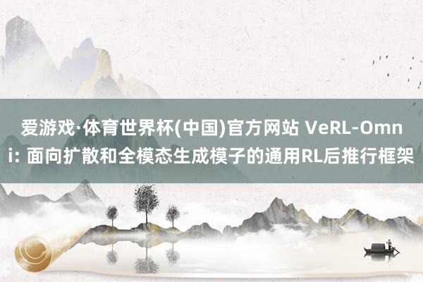 爱游戏·体育世界杯(中国)官方网站 VeRL-Omni: 面向扩散和全模态生成模子的通用RL后推行框架