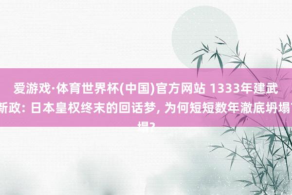爱游戏·体育世界杯(中国)官方网站 1333年建武新政: 日本皇权终末的回话梦， 为何短短数年澈底坍塌?