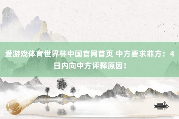 爱游戏体育世界杯中国官网首页 中方要求菲方:4日内向中方评释原因!