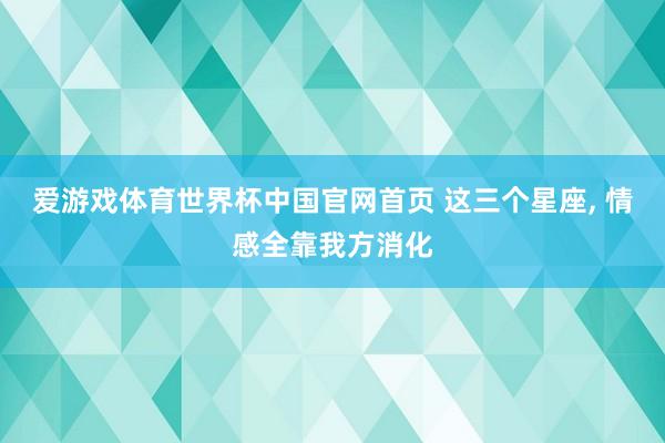 爱游戏体育世界杯中国官网首页 这三个星座，<a href=