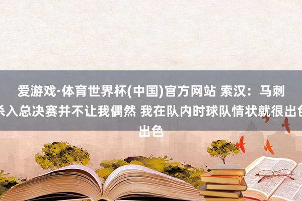 爱游戏·体育世界杯(中国)官方网站 索汉:马刺杀入总决赛并不让我偶然 我在队内时球队情状就很出色