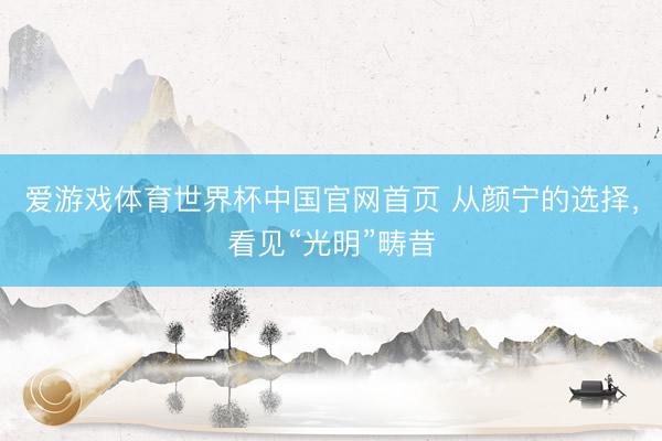 爱游戏体育世界杯中国官网首页 从颜宁的选择,看见“光明”畴昔